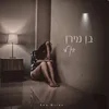 About אין לי Song