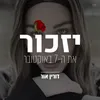 יזכור את ה-7 באוקטובר