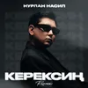 About Керексиң Song