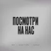 About Посмотри на нас Song