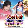 About Dekhi Ke Motka Saman Yaad Awe Gadaha Ke Song