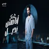 About انا مش بديل Song