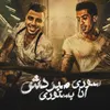 About سوري مبردش انا بستوري Song