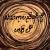 သံသရာလည်ချင်လို့