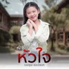 การบ้านหัวใจ Full Song