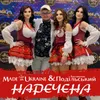 About Наречена Song