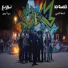 About خمسه جد Song