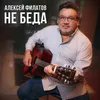 About Не беда Song