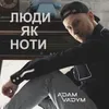 About Люди як ноти Song