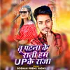 About Tu Patna Ke Rani Hum Up Ke Raja Song