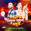 About Rajbhar Ke Diwana Jamana Baduye Song