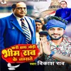 About Kari Hath Jodi Bhim Rao Ke Namaste Song