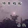 About 锦书难托 Song