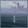 About 暴雨 Song