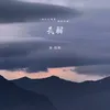 瓦解