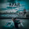 About Край Song