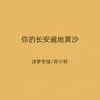 About 你的长安遍地黄沙 Song