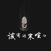 About 该有的寒暄 Song