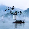 江海不渡你