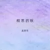 About 相思的秋 Song