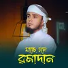 যাচ্ছে চলে রমাদান