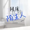 About 同床共枕陌生人 Song