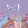 About 梦回花事了 Song