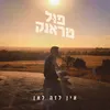 About אין לזה לאן Song