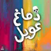 About دماغ عويل Song
