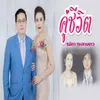 About คู่ชีวิต Song