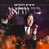 About בר יוחאי Song