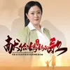 About 献给妈妈的歌 Song