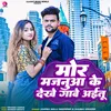 About Mor Majanuaa Ke Dekhe Gve Aaitu Song