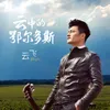 About 云中的鄂尔多斯 Song