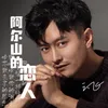 About 阿尔山的恋人 Song