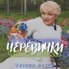 About Черевички Song