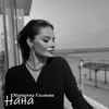 Нана