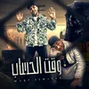 About وقت الحساب Song