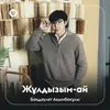 About Жұлдызым-ай Song