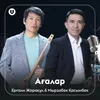 About Ағалар Song