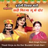 Thadi Girja Ju Ke Dor Bundeli Vivah Gari