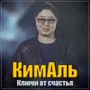 Ключи от счастья