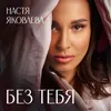 About Без тебя Song