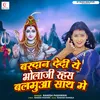 About Vardan Degi Ye Bhola Ji Rahas Balamuaa Sath Me Song