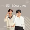 About มีสิทธิ์รักเธอไหม Song