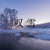 叹雪