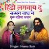About Hindo Lagvadu Satguru Bagh Me Guru Mahima Bhajan Song