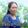 About ຜົວນ້ອງໂທນຳ Song