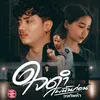 About ใจดำกับฉันก่อน Song