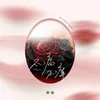 About 不痛不痒 Song